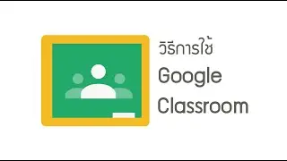วิธีการใช้งาน google classroom