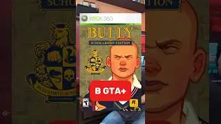 BULLY добавят в GTA+