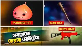 ফ্রী ফায়ারের সবথেকে রেয়ার আইটেম😮The Rarest Items in Free Fire