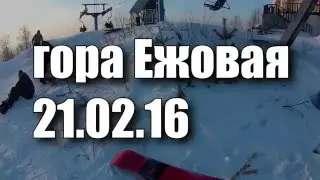 гора Ежовая 21.02.16