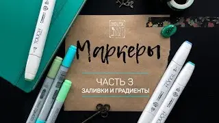 КАК РИСОВАТЬ МАРКЕРАМИ? СОЗДАНИЕ ЗАЛИВОК И ГРАДИЕНТОВ. · Обзор для новичков. Часть 3·