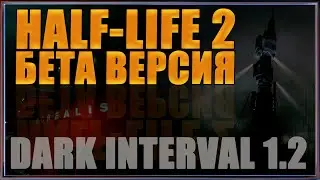 ВРОДЕ Half-Life 2 Beta ► Dark Interval 1.2 Прохождение ► #1