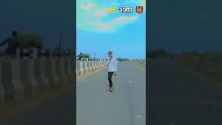 #shorts अहीर के लकीर ।#parmod #yadav #youtubeshorts #bhojpuri #song #trending #trendingshorts #yt 👹