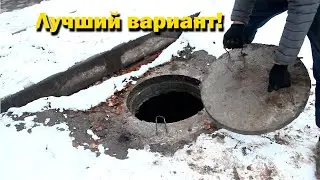🟡Самая Простая и Надежная Канализация !