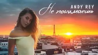 Andy Rey  " НЕ ПОНИМАЕШ "