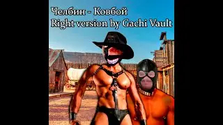 Челбин - Ковбой ♂Right version♂ by Gachi Vault