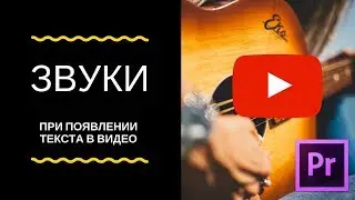 Звуки при появлении и исчезновении текста на примере Adobe Premiere