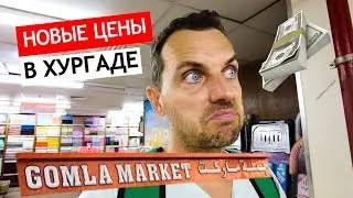 ❗ Египет. ОБЗОР ЦЕН в супермаркете Gomla Market Хургада💰.