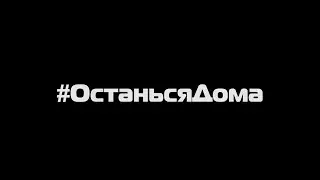 #ОстаньсяДома