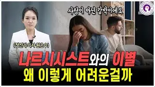 이별이 어려운 이유는 나의 강박 때문일까? - 나르시시스트를 놓지 못하는 진짜 심리 | 정신과 의사가 알려드려요