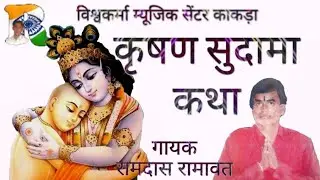 कृषण सुदामा कथा गायक रामदास रामावत काकङा सुपरहिट कथा विश्वकर्मा म्यूजिक  काकङा