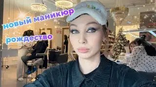 Делаю новый #маникюр  | Рождественские #гадания