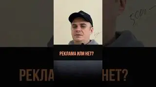 Реклама или нет? 