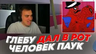 ГЛЕБУ ДАЛ В Р*Т ЧЕЛОВЕК ПАУК | freakanutiy