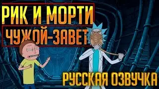 РИК И МОРТИ ЧУЖОЙ ЗАВЕТ | Rick and Morty Alien Covenant (русская озвучка)