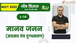 मानव जनन | प्रसव एंव दुग्धस्रवण | Class 12 NCERT | जीव विज्ञान | Hindi Medium | Doubtnut