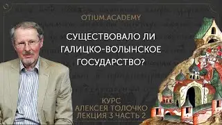 Алексей Толочко Существовало ли Галицко-Волынское государство?