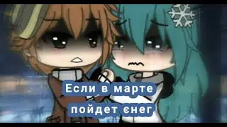 ·Клип /Если в марте пойдет снег// Gacha Life·