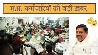 मध्‍यप्रदेश कर्मचारियों के लिए बड़ी ख़बर । सरकारी कर्मचारियों के क्रमोन्‍नति वेतनमान के सम्‍बंध में