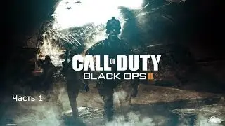 Прохождение Call of Duty Black Ops 2 (часть 1 Пиррова победа)