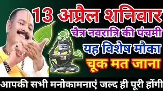 13 अप्रैल शनिवार उपाय| चैत्र नवरात्रि की पंचमी का उपाय| पंचमी तिथि का उपाय