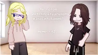 гача меме