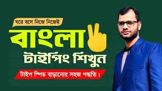 বাংলা টাইপিং শিখুন মাত্র ৩০ মিনিটে  || টাইপ স্পিড বাড়ানোর সহজ পদ্ধতিটি জেনে নিন