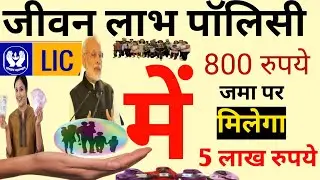 LIC Jeevan Labh Plan 736 | Changes in LIC Plan Jeevan Labh 936 | saving funds
