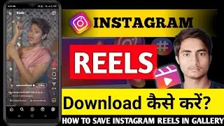Instagram Reels Download Kaise Kare | instagram se video kaise download kare | how to download reels