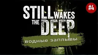 Still wakes the deep 💥#4 заплывы