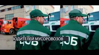 Белгородский ЦЭБ приглашает на работу водителей и грузчиков мусоровозов