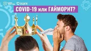 КОРОНАВИРУС или ГАЙМОРИТ: в чем разница?
