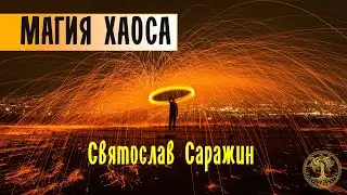 Магия хаоса.