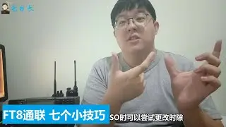 【宅台长】七个小技巧让FT8通联更有效率