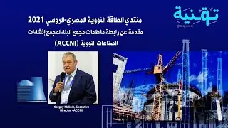 جمعية منظمات المجمع الإنشائي للصناعة النووية (ACKAO/ACCNI) | المنتدي المصري الروسي للطاقة النووية