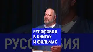 Русофобия. Книги, фильмы. Брук Ветер, русский поэт 