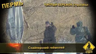 Снайперский геймплей