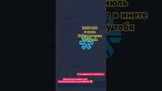 2 300 000 за июль в инете . Пишите на ватцап 89503346664
