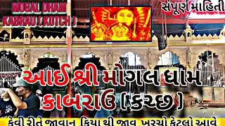 મોગલ ધામ કાબરાઉ કચ્છ કેવીરીતે જાવુ | Mogal Dham kabrau kevi rite javu Rs.Ketla thay 