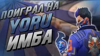 СПОСОБНОСТИ ЁРУ / НОВЫЙ ГЕРОЙ ВАЛОРАНТ / НОВЫЕ СКИНЫ ВАЛОРАНТ