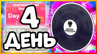 💿 [ИВЕНТ] ДЕНЬ 4 - BORIS BREJCHA VINYL RECORD SHIELD , BEATLAND | РОБЛОКС | #ROBLOX