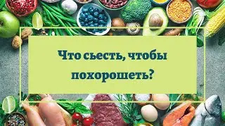 ПИТАНИЕ ДЛЯ КРАСОТЫ VS ПРОДУКТЫ ДЛЯ АНТИКРАСОТЫ - Прямой эфир