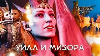 УИЛЛ И МИЗОРА - Baldur's Gate 3 #8
