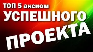 Успешность проекта - топ 5 аксиом