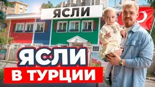 Уволили няню?! В первый раз идем в Турецкий детский сад. Ясли в Турции цена, питание.