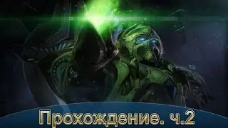 Star Craft: LOTV. Прохождение. ч.2