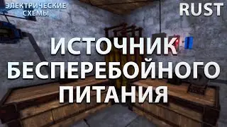 ИСТОЧНИК БЕСПЕРЕБОЙНОГО ПИТАНИЯ В RUST