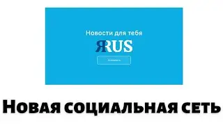 ЯRUS   Новая социальная сеть