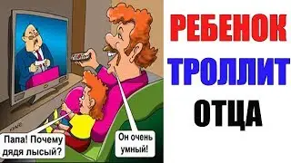 Лютые приколы. СЫН ТРОЛЛИТ ОТЦА. угарные мемы