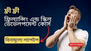 ফ্রীতে ফ্রিল্যান্সিং কোর্স এবং বিনামূল্যে ল্যাপটপ  |  Free freelancing course in Bangladesh  | 2023